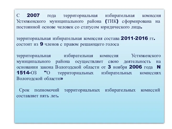 С 2007 года территориальная избирательная комиссия Устюженского муниципального района (ТИК)