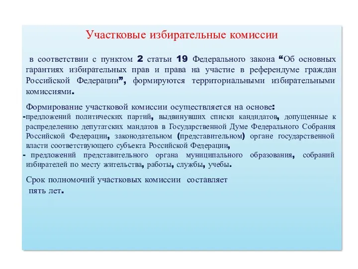 Участковые избирательные комиссии в соответствии с пунктом 2 статьи 19