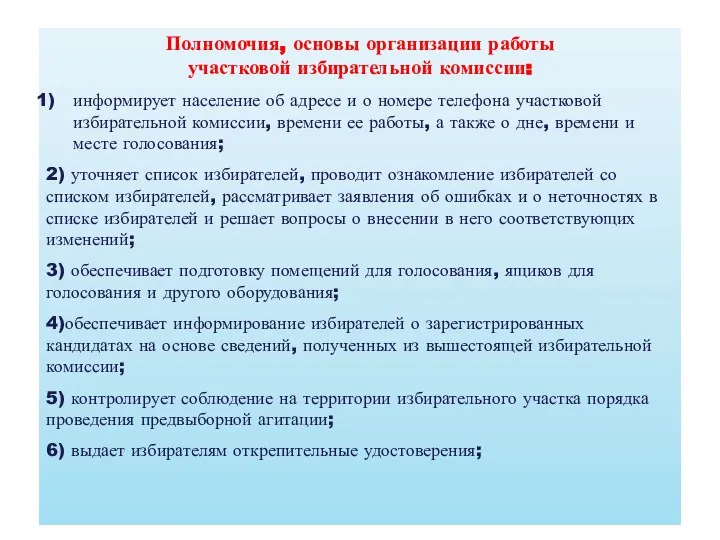 Полномочия, основы организации работы участковой избирательной комиссии: информирует население об