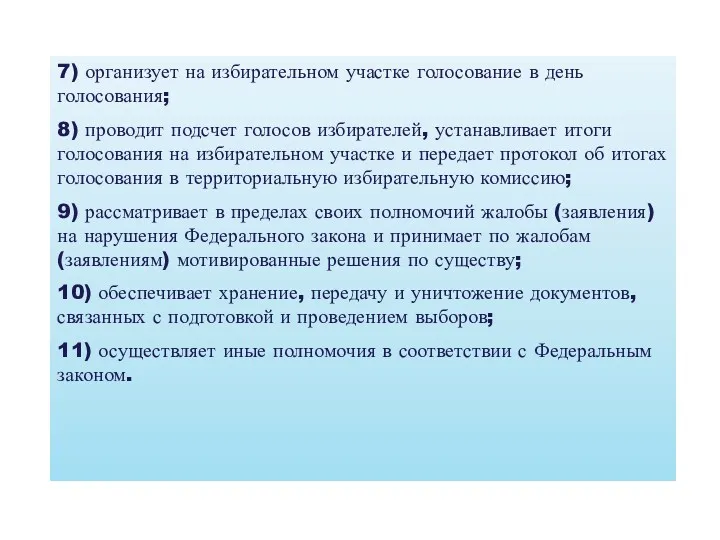 7) организует на избирательном участке голосование в день голосования; 8)