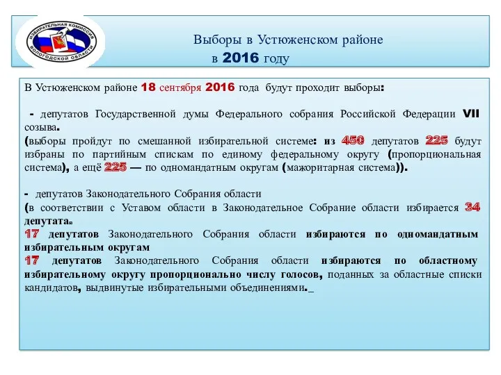 Выборы в Устюженском районе в 2016 году В Устюженском районе