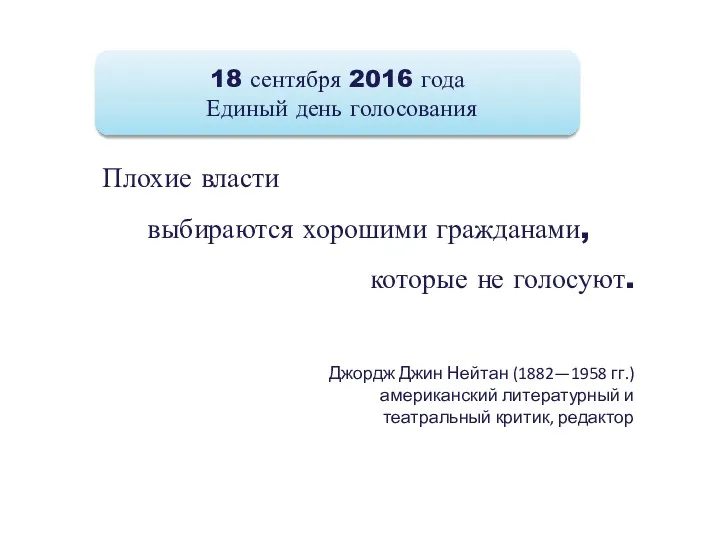 18 сентября 2016 года Единый день голосования Плохие власти выбираются