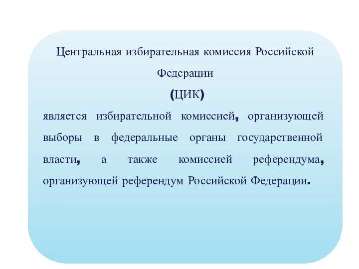 Центральная избирательная комиссия Российской Федерации (ЦИК) является избирательной комиссией, организующей