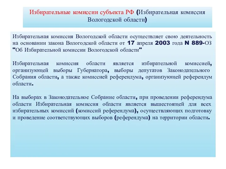 Избирательная комиссия Вологодской области осуществляет свою деятельность на основании закона