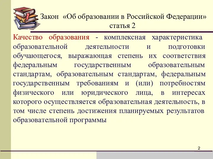 Качество образования - комплексная характеристика образовательной деятельности и подготовки обучающегося,