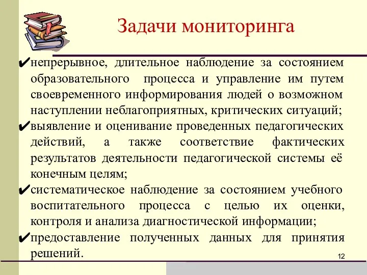 Задачи мониторинга непрерывное, длительное наблюдение за состоянием образовательного процесса и