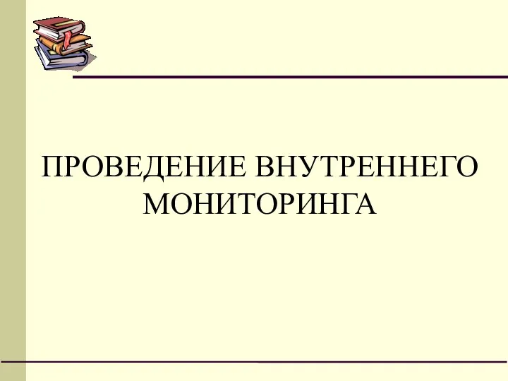 ПРОВЕДЕНИЕ ВНУТРЕННЕГО МОНИТОРИНГА