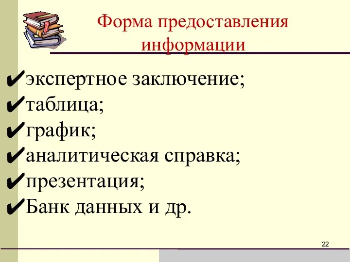 Форма предоставления информации экспертное заключение; таблица; график; аналитическая справка; презентация; Банк данных и др.