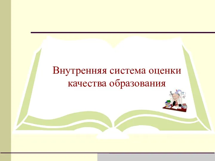 Внутренняя система оценки качества образования