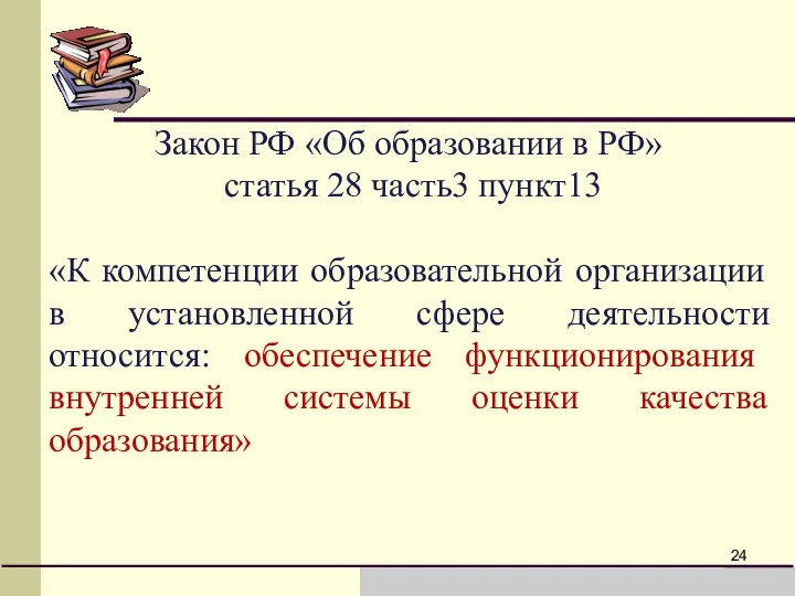Закон РФ «Об образовании в РФ» статья 28 часть3 пункт13