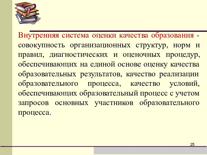 Внутренняя система оценки качества образования - совокупность организационных структур, норм