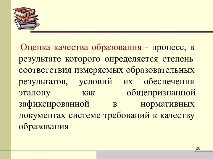 Оценка качества образования - процесс, в результате которого определяется степень