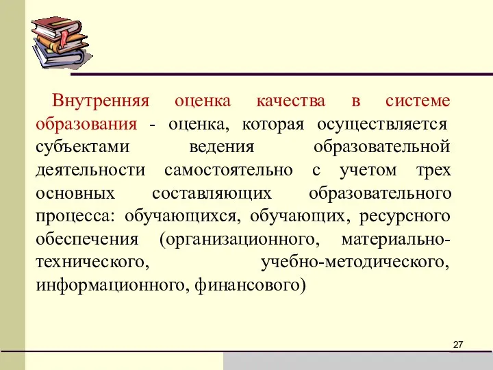 Внутренняя оценка качества в системе образования - оценка, которая осуществляется