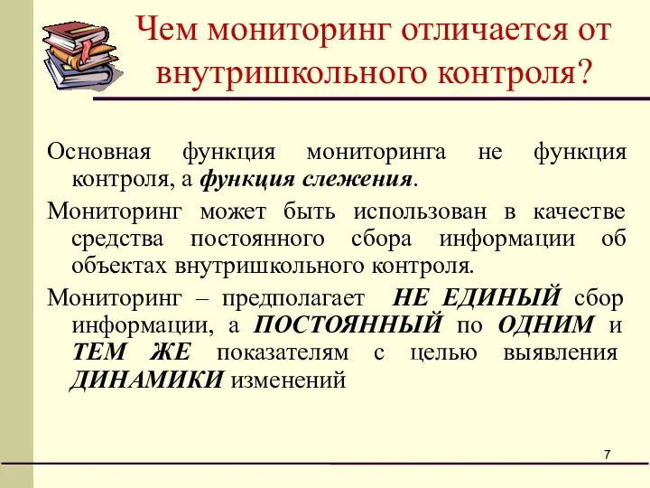 Чем мониторинг отличается от внутришкольного контроля? Основная функция мониторинга не