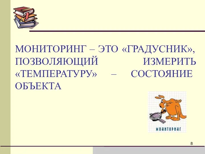 МОНИТОРИНГ – ЭТО «ГРАДУСНИК», ПОЗВОЛЯЮЩИЙ ИЗМЕРИТЬ «ТЕМПЕРАТУРУ» – СОСТОЯНИЕ ОБЪЕКТА