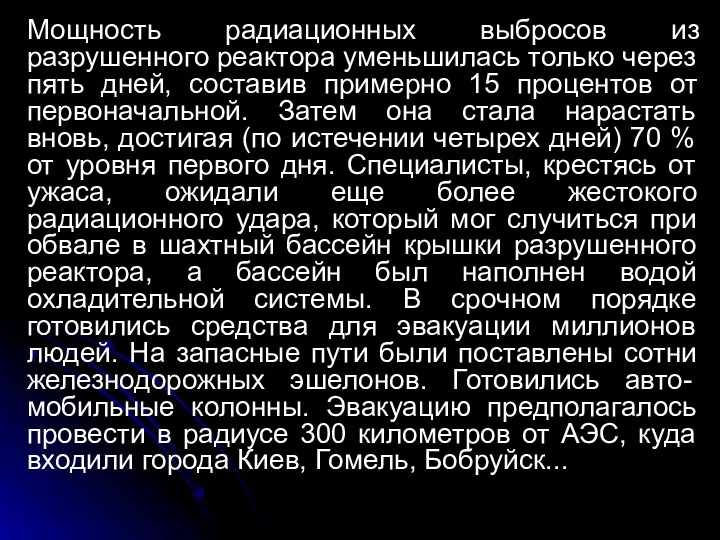 Мощность радиационных выбросов из разрушенного реактора уменьшилась только через пять