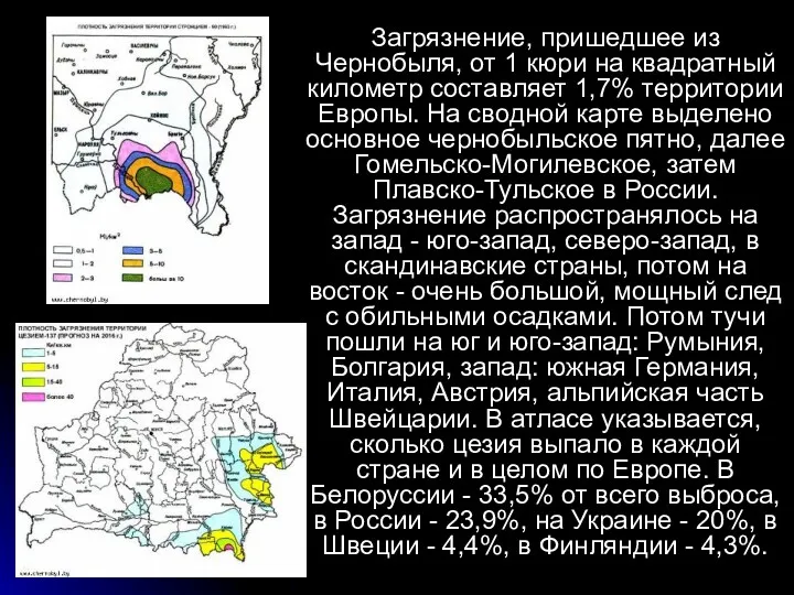 Загрязнение, пришедшее из Чернобыля, от 1 кюри на квадратный километр