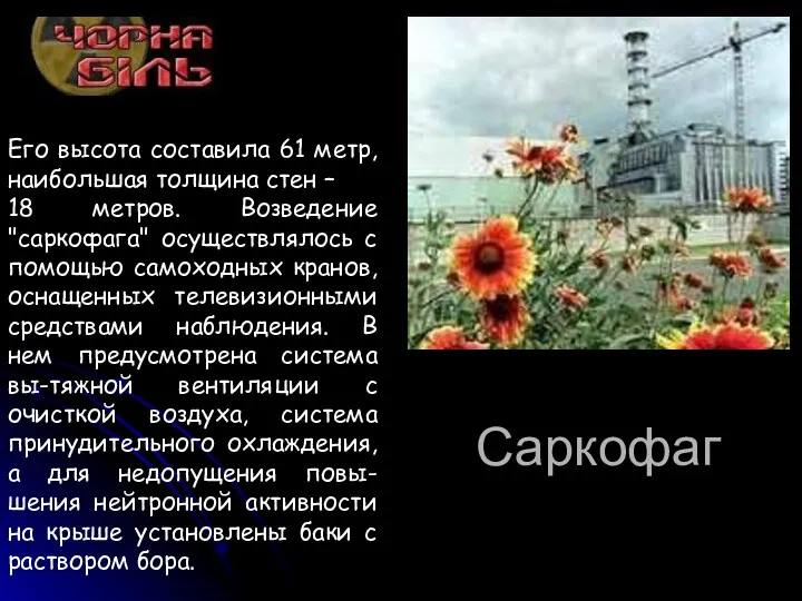 Саркофаг Саркофаг Его высота составила 61 метр, наибольшая толщина стен