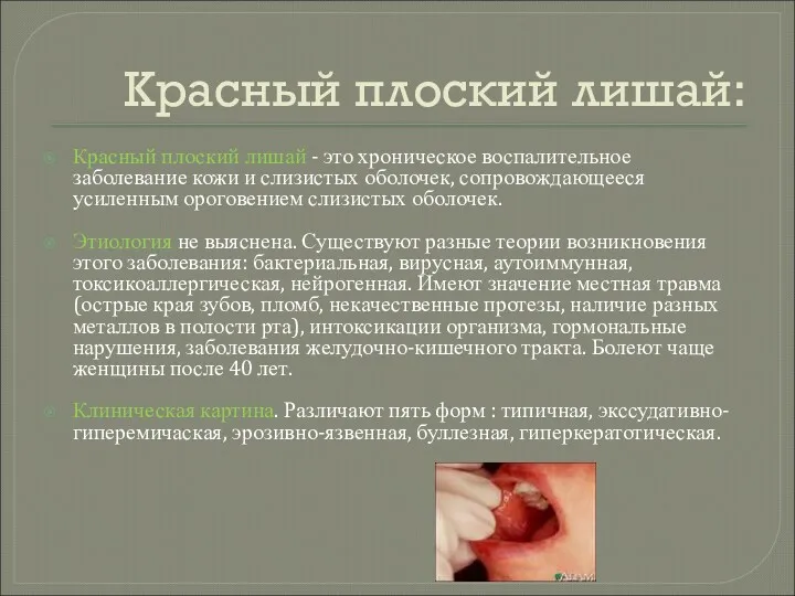 Красный плоский лишай: Красный плоский лишай - это хроническое воспалительное