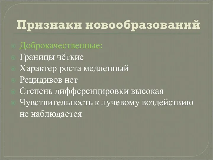 Признаки новообразований Доброкачественные: Границы чёткие Характер роста медленный Рецидивов нет