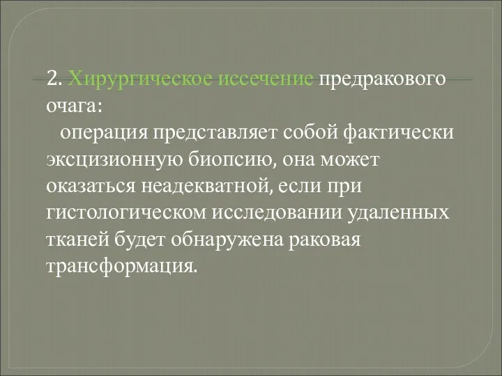 2. Хирургическое иссечение предракового очага: операция представляет собой фактически эксцизионную