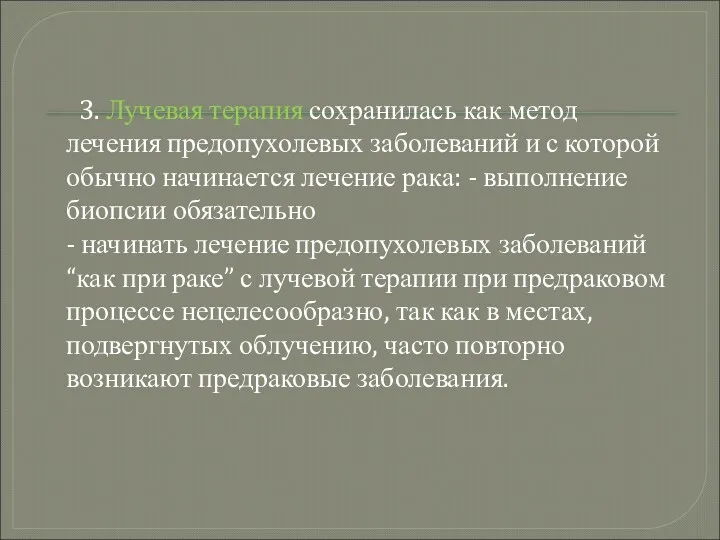 3. Лучевая терапия сохранилась как метод лечения предопухолевых заболеваний и