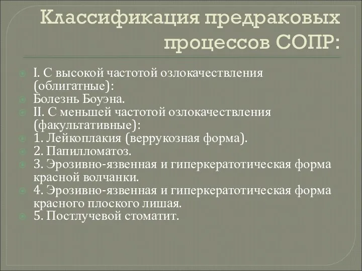 Классификация предраковых процессов СОПР: I. С высокой частотой озлокачествления (облигатные):