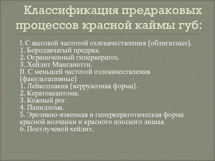 Классификация предраковых процессов красной каймы губ: I. С высокой частотой