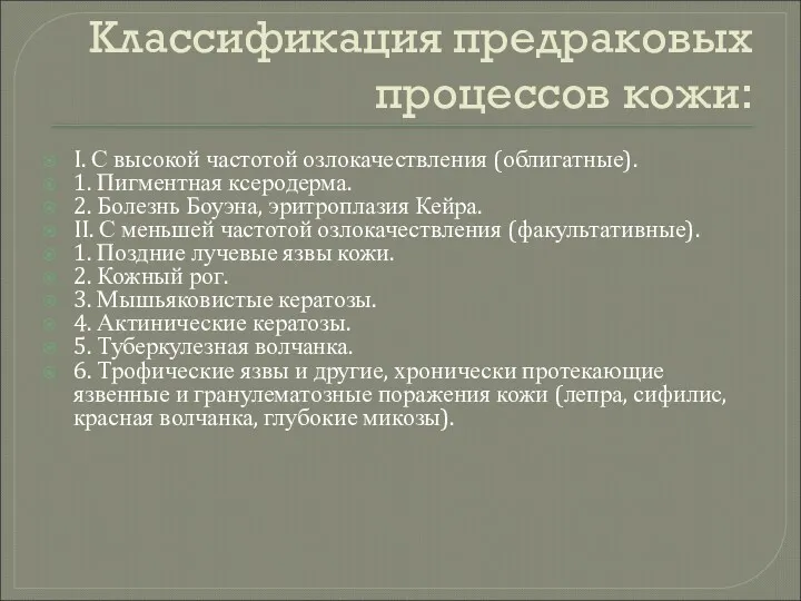 Классификация предраковых процессов кожи: I. С высокой частотой озлокачествления (облигатные).