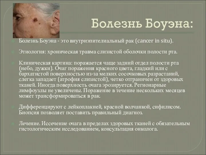 Болезнь Боуэна: Болезнь Боуэна - это внутриэпителиальный рак (cancer in