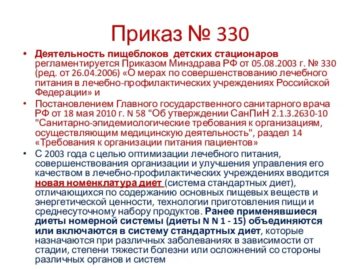 Приказ № 330 Деятельность пищеблоков детских стационаров регламентируется Приказом Минздрава РФ от 05.08.2003