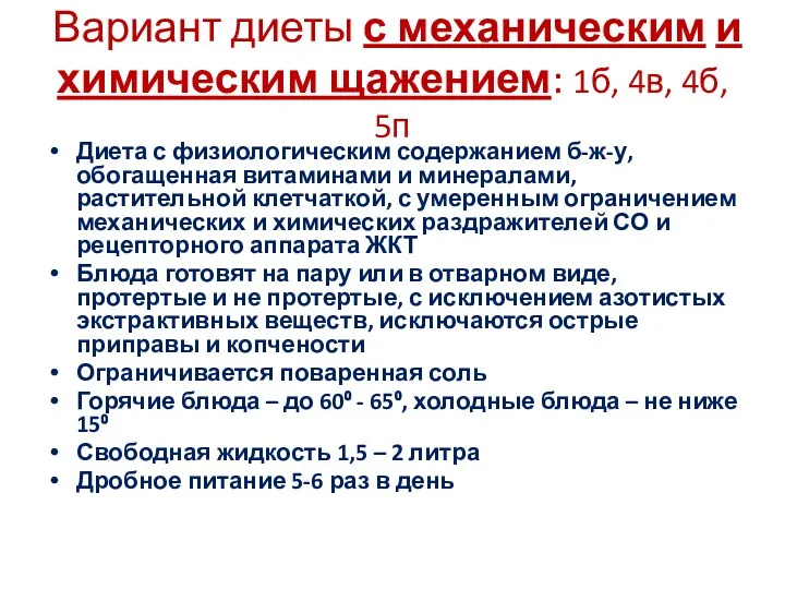 Вариант диеты с механическим и химическим щажением: 1б, 4в, 4б, 5п Диета с