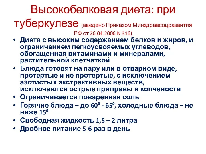 Высокобелковая диета: при туберкулезе (введено Приказом Минздравсоцразвития РФ от 26.04.2006