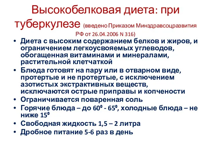 Высокобелковая диета: при туберкулезе (введено Приказом Минздравсоцразвития РФ от 26.04.2006 N 316) Диета