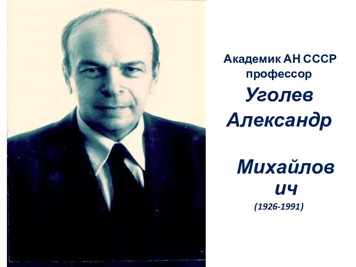 Академик АН СССР профессор Уголев Александр Михайлович (1926-1991)