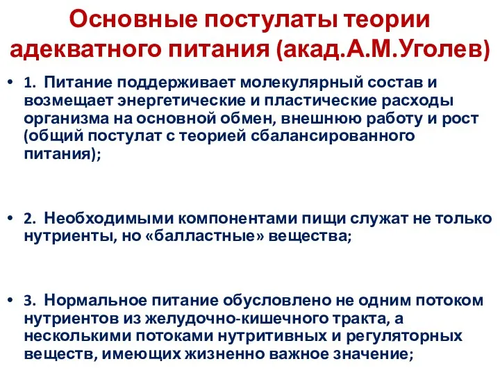 Основные постулаты теории адекватного питания (акад.А.М.Уголев) 1. Питание поддерживает молекулярный