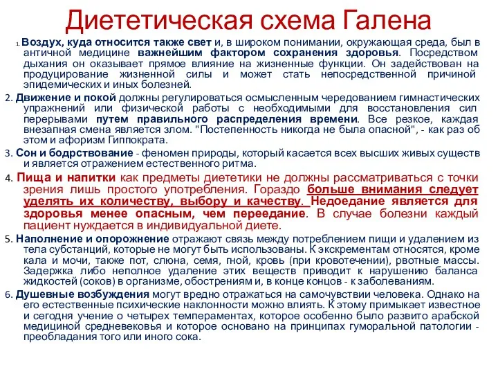 Диететическая схема Галена 1. Воздух, куда относится также свет и, в широком понимании,