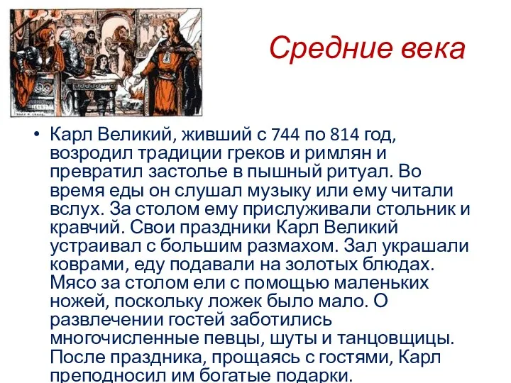 Средние века Карл Великий, живший с 744 по 814 год,