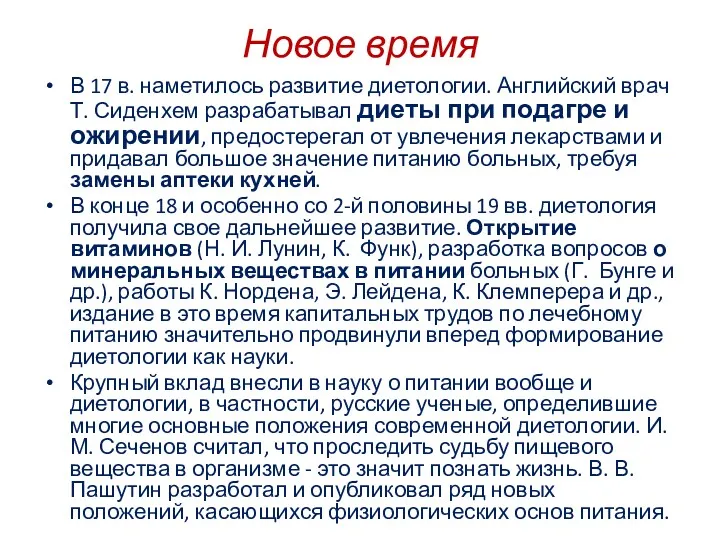 Новое время В 17 в. наметилось развитие диетологии. Английский врач Т. Сиденхем разрабатывал