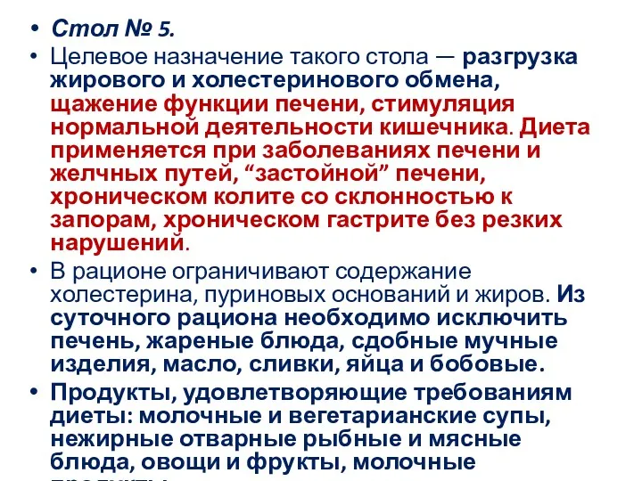 Стол № 5. Целевое назначение такого стола — разгрузка жирового и холестеринового обмена,