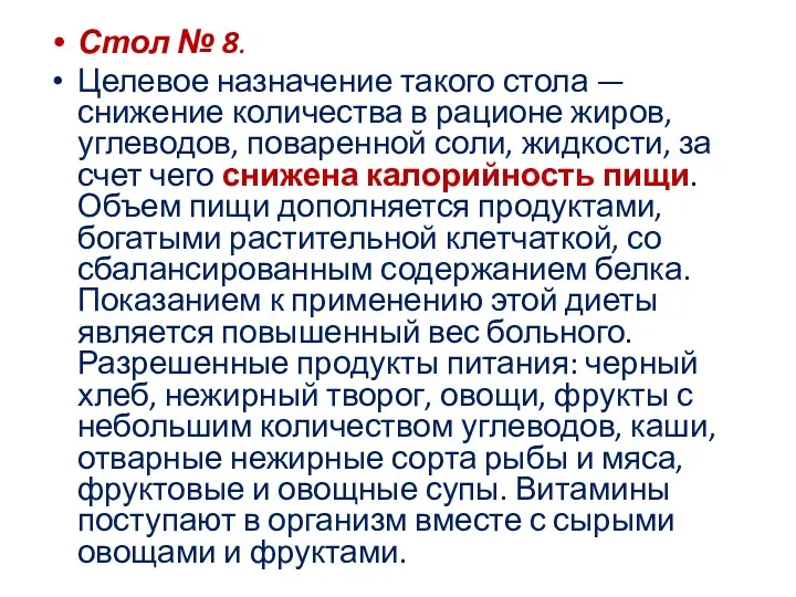 Стол № 8. Целевое назначение такого стола — снижение количества в рационе жиров,