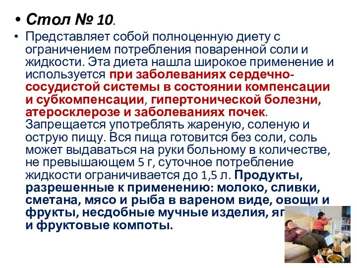 Стол № 10. Представляет собой полноценную диету с ограничением потребления