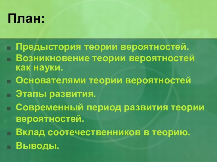 План: Предыстория теории вероятностей. Возникновение теории вероятностей как науки. Основателями