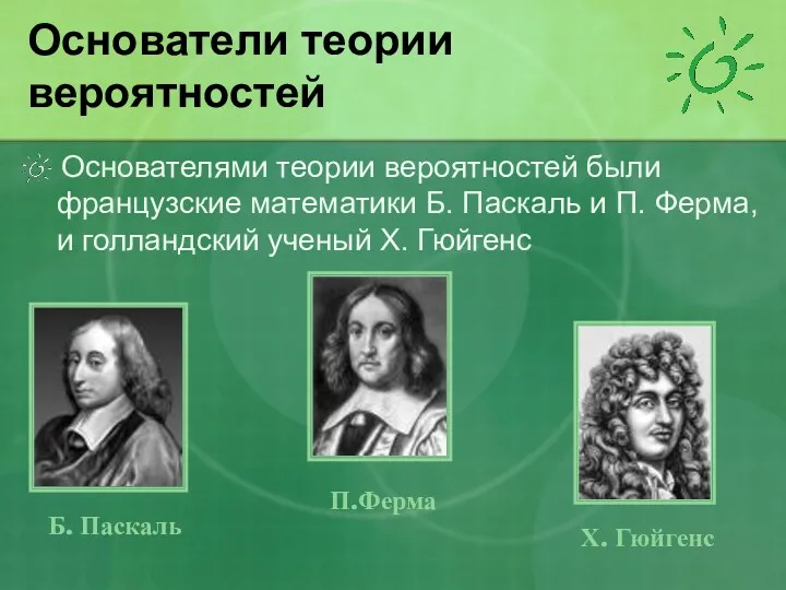 Основатели теории вероятностей Основателями теории вероятностей были французские математики Б.