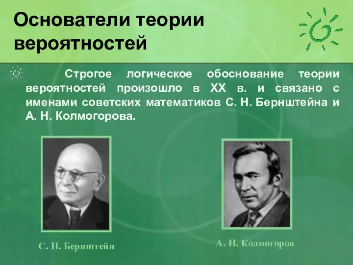 Строгое логическое обоснование теории вероятностей произошло в XX в. и