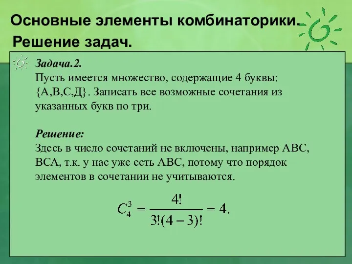 Решение задач. Задача.2. Пусть имеется множество, содержащие 4 буквы: {А,В,С,Д}.