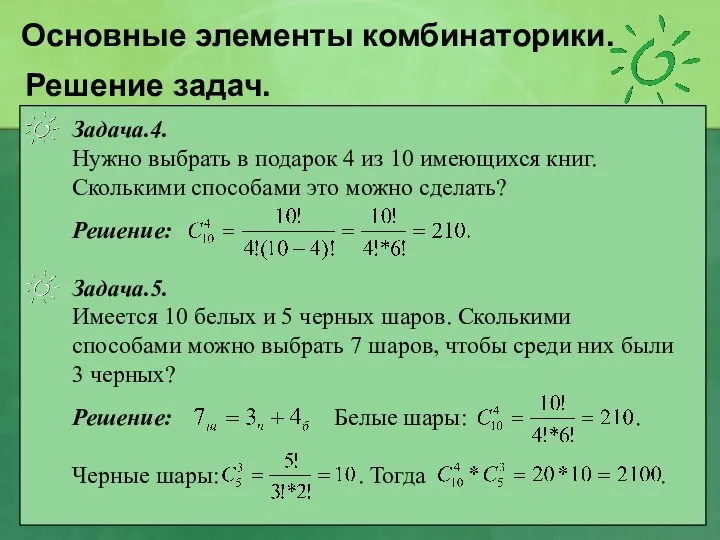 Решение задач. Задача.4. Нужно выбрать в подарок 4 из 10