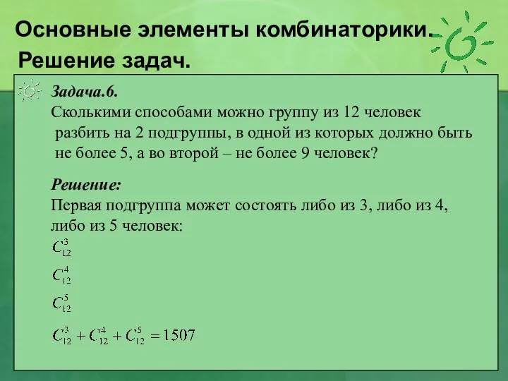 Решение задач. Задача.6. Сколькими способами можно группу из 12 человек