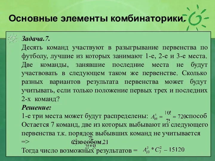 Задача.7. Десять команд участвуют в разыгрывание первенства по футболу, лучшие