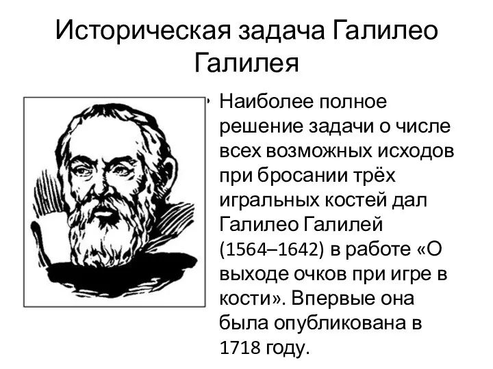 Историческая задача Галилео Галилея Наиболее полное решение задачи о числе